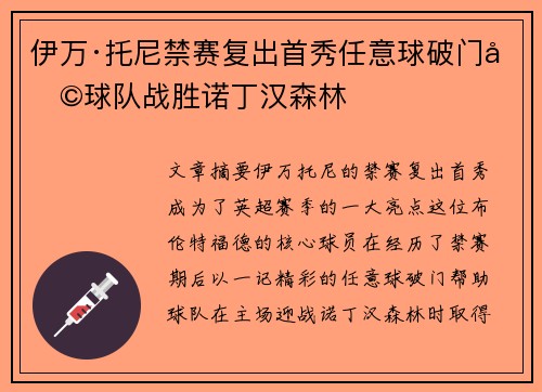伊万·托尼禁赛复出首秀任意球破门助球队战胜诺丁汉森林