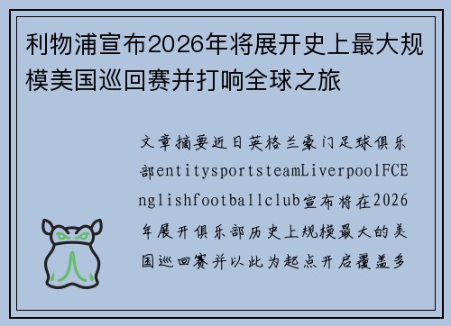 利物浦宣布2026年将展开史上最大规模美国巡回赛并打响全球之旅