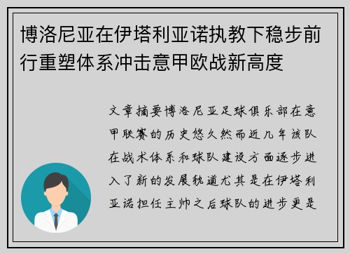 博洛尼亚在伊塔利亚诺执教下稳步前行重塑体系冲击意甲欧战新高度
