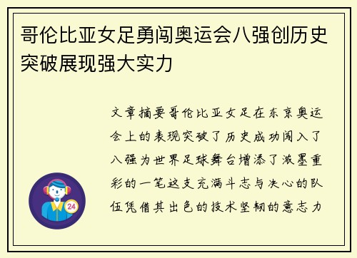 哥伦比亚女足勇闯奥运会八强创历史突破展现强大实力