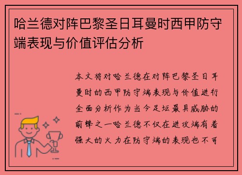 哈兰德对阵巴黎圣日耳曼时西甲防守端表现与价值评估分析
