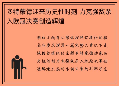 多特蒙德迎来历史性时刻 力克强敌杀入欧冠决赛创造辉煌