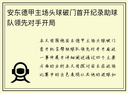 安东德甲主场头球破门首开纪录助球队领先对手开局