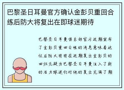 巴黎圣日耳曼官方确认金彭贝重回合练后防大将复出在即球迷期待