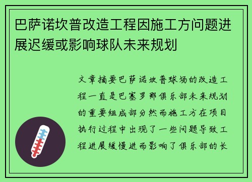巴萨诺坎普改造工程因施工方问题进展迟缓或影响球队未来规划