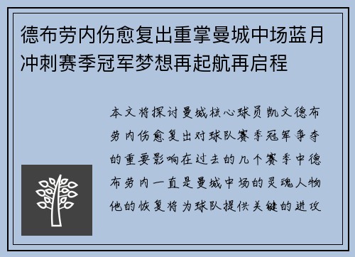 德布劳内伤愈复出重掌曼城中场蓝月冲刺赛季冠军梦想再起航再启程