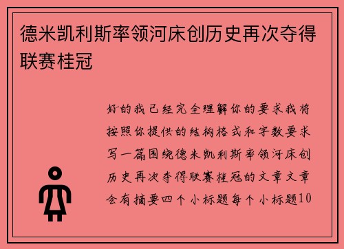 德米凯利斯率领河床创历史再次夺得联赛桂冠