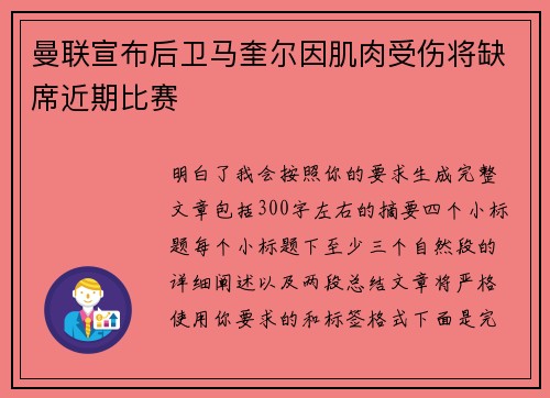 曼联宣布后卫马奎尔因肌肉受伤将缺席近期比赛