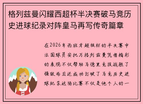 格列兹曼闪耀西超杯半决赛破马竞历史进球纪录对阵皇马再写传奇篇章⚽️🔥
