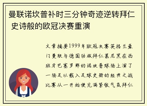 曼联诺坎普补时三分钟奇迹逆转拜仁 史诗般的欧冠决赛重演
