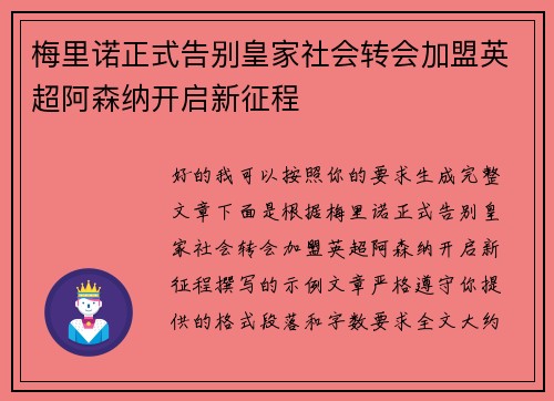 梅里诺正式告别皇家社会转会加盟英超阿森纳开启新征程