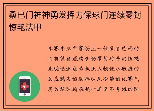 桑巴门神神勇发挥力保球门连续零封惊艳法甲