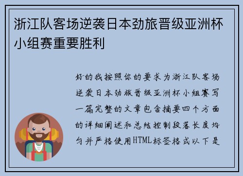 浙江队客场逆袭日本劲旅晋级亚洲杯小组赛重要胜利