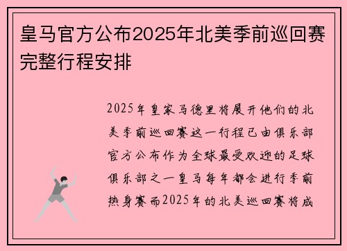 皇马官方公布2025年北美季前巡回赛完整行程安排