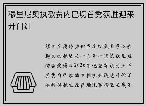 穆里尼奥执教费内巴切首秀获胜迎来开门红