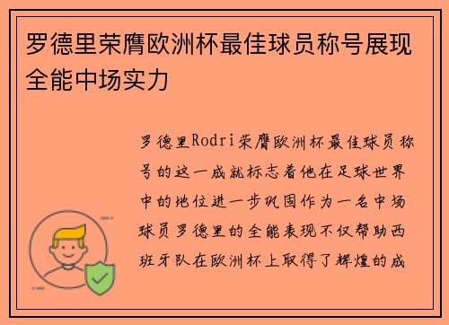 罗德里荣膺欧洲杯最佳球员称号展现全能中场实力