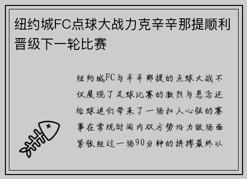 纽约城FC点球大战力克辛辛那提顺利晋级下一轮比赛