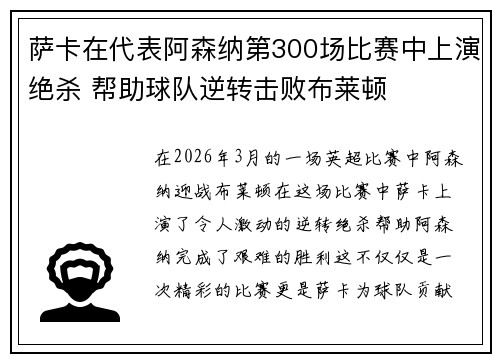 萨卡在代表阿森纳第300场比赛中上演绝杀 帮助球队逆转击败布莱顿