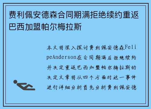 费利佩安德森合同期满拒绝续约重返巴西加盟帕尔梅拉斯