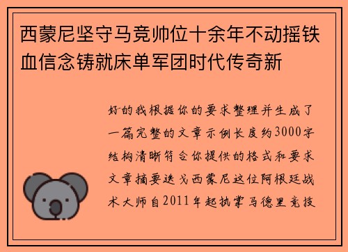 西蒙尼坚守马竞帅位十余年不动摇铁血信念铸就床单军团时代传奇新