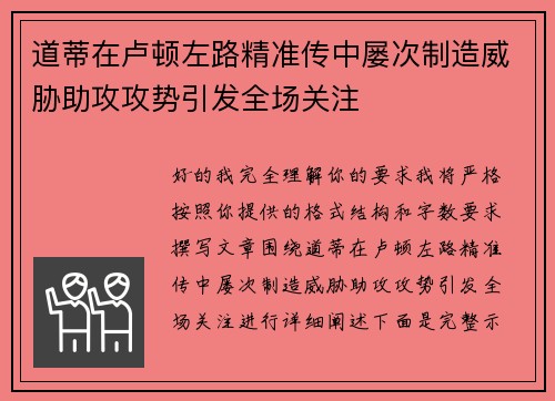 道蒂在卢顿左路精准传中屡次制造威胁助攻攻势引发全场关注
