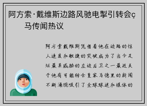 阿方索·戴维斯边路风驰电掣引转会皇马传闻热议