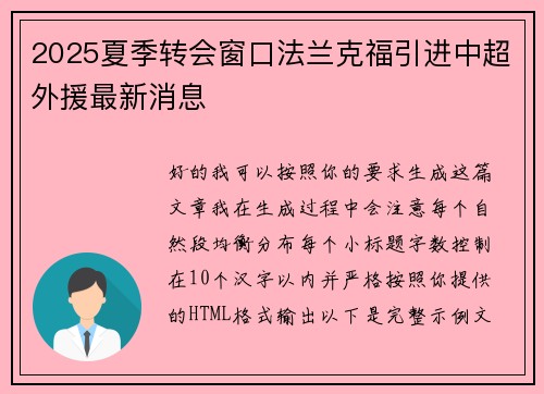 2025夏季转会窗口法兰克福引进中超外援最新消息
