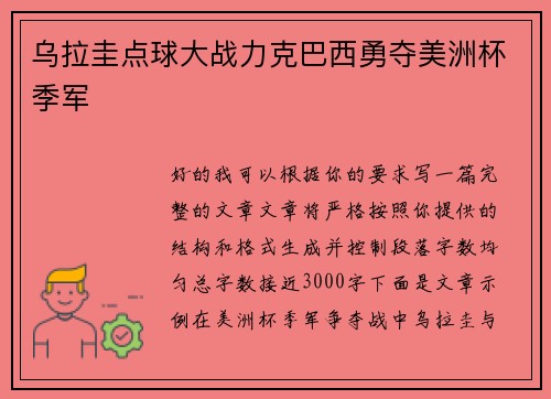 乌拉圭点球大战力克巴西勇夺美洲杯季军 乌拉圭点球大战力克巴西勇夺美洲杯季军