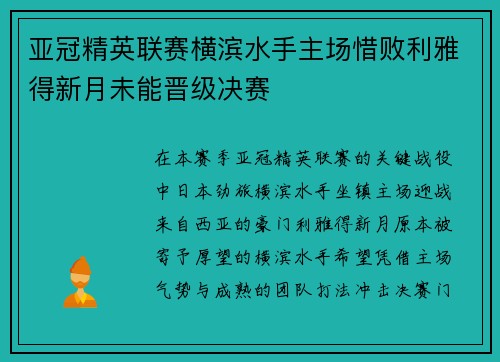 亚冠精英联赛横滨水手主场惜败利雅得新月未能晋级决赛 亚冠精英联赛横滨水手主场惜败利雅得新月未能晋级决赛