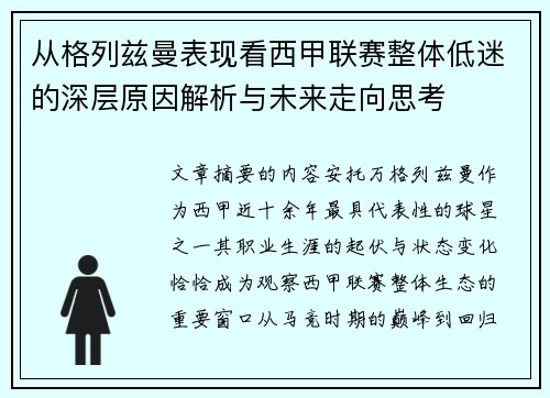 从格列兹曼表现看西甲联赛整体低迷的深层原因解析与未来走向思考 从格列兹曼表现看西甲联赛整体低迷的深层原因解析与未来走向思考