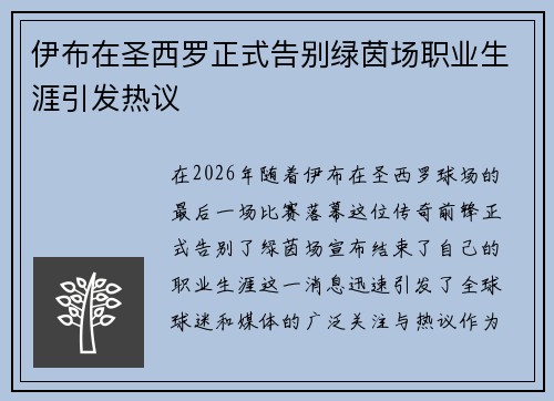 伊布在圣西罗正式告别绿茵场职业生涯引发热议 伊布在圣西罗正式告别绿茵场职业生涯引发热议