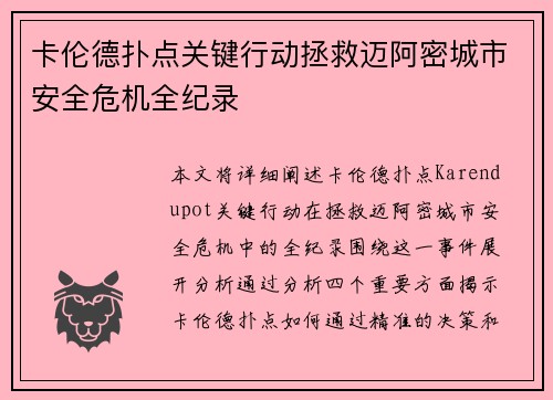 卡伦德扑点关键行动拯救迈阿密城市安全危机全纪录 卡伦德扑点关键行动拯救迈阿密城市安全危机全纪录