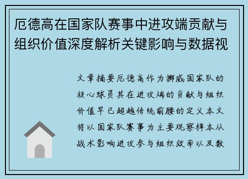厄德高在国家队赛事中进攻端贡献与组织价值深度解析关键影响与数据视角 厄德高在国家队赛事中进攻端贡献与组织价值深度解析关键影响与数据视角