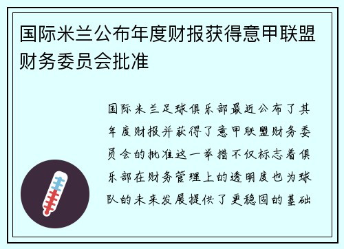 国际米兰公布年度财报获得意甲联盟财务委员会批准