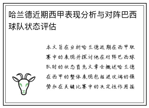 哈兰德近期西甲表现分析与对阵巴西球队状态评估 哈兰德近期西甲表现分析与对阵巴西球队状态评估