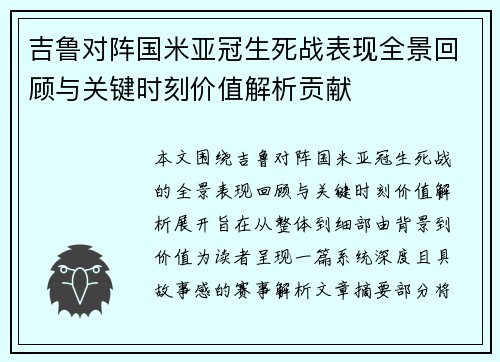 吉鲁对阵国米亚冠生死战表现全景回顾与关键时刻价值解析贡献 吉鲁对阵国米亚冠生死战表现全景回顾与关键时刻价值解析贡献