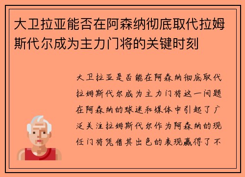 大卫拉亚能否在阿森纳彻底取代拉姆斯代尔成为主力门将的关键时刻 大卫拉亚能否在阿森纳彻底取代拉姆斯代尔成为主力门将的关键时刻