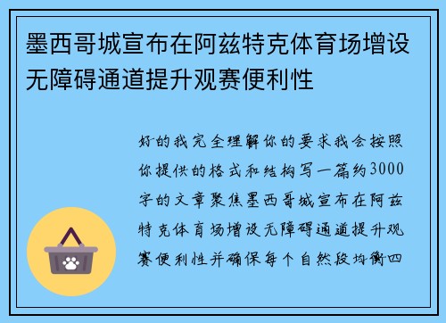 墨西哥城宣布在阿兹特克体育场增设无障碍通道提升观赛便利性 墨西哥城宣布在阿兹特克体育场增设无障碍通道提升观赛便利性