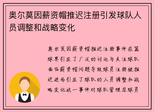 奥尔莫因薪资帽推迟注册引发球队人员调整和战略变化 奥尔莫因薪资帽推迟注册引发球队人员调整和战略变化