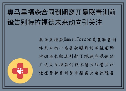奥马里福森合同到期离开曼联青训前锋告别特拉福德未来动向引关注