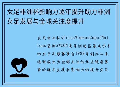 女足非洲杯影响力逐年提升助力非洲女足发展与全球关注度提升 女足非洲杯影响力逐年提升助力非洲女足发展与全球关注度提升