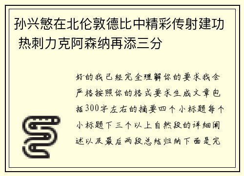 孙兴慜在北伦敦德比中精彩传射建功 热刺力克阿森纳再添三分