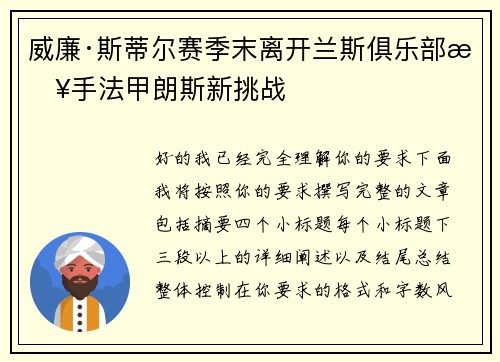 威廉·斯蒂尔赛季末离开兰斯俱乐部接手法甲朗斯新挑战