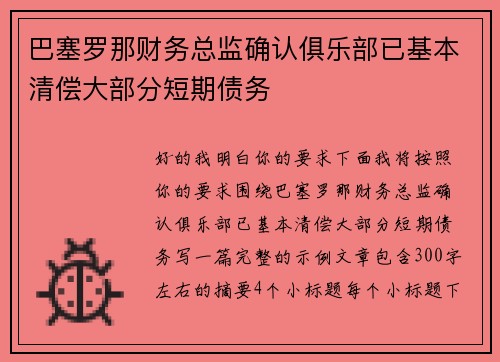 巴塞罗那财务总监确认俱乐部已基本清偿大部分短期债务 巴塞罗那财务总监确认俱乐部已基本清偿大部分短期债务