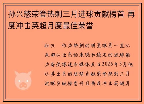 孙兴慜荣登热刺三月进球贡献榜首 再度冲击英超月度最佳荣誉