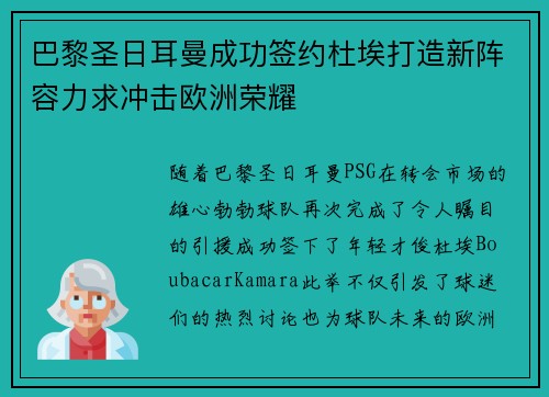 巴黎圣日耳曼成功签约杜埃打造新阵容力求冲击欧洲荣耀 巴黎圣日耳曼成功签约杜埃打造新阵容力求冲击欧洲荣耀