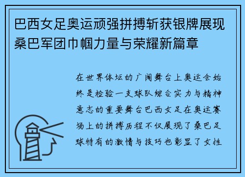 巴西女足奥运顽强拼搏斩获银牌展现桑巴军团巾帼力量与荣耀新篇章 巴西女足奥运顽强拼搏斩获银牌展现桑巴军团巾帼力量与荣耀新篇章
