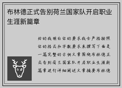 布林德正式告别荷兰国家队开启职业生涯新篇章