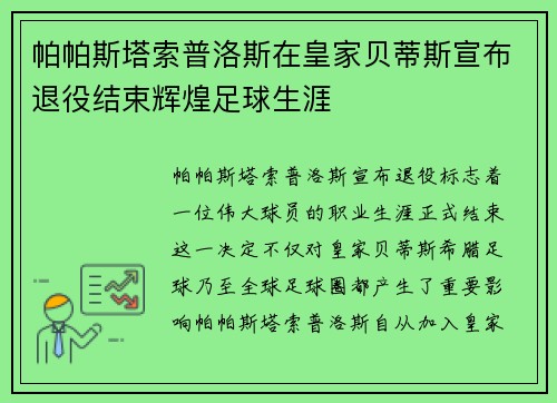 帕帕斯塔索普洛斯在皇家贝蒂斯宣布退役结束辉煌足球生涯 帕帕斯塔索普洛斯在皇家贝蒂斯宣布退役结束辉煌足球生涯