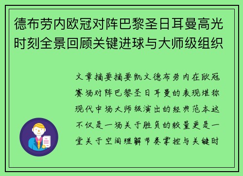 德布劳内欧冠对阵巴黎圣日耳曼高光时刻全景回顾关键进球与大师级组织解析 德布劳内欧冠对阵巴黎圣日耳曼高光时刻全景回顾关键进球与大师级组织解析